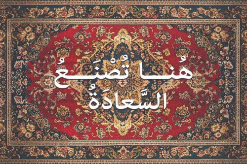 سجادة جدارية مزخرفة 90*60