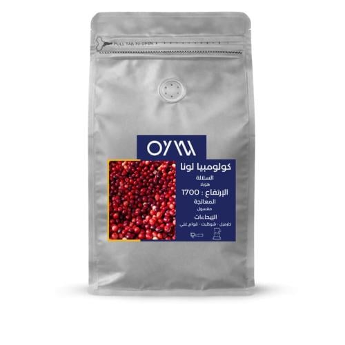 قهوة أويو لونا كولومبيا مغسولة 250 جرام