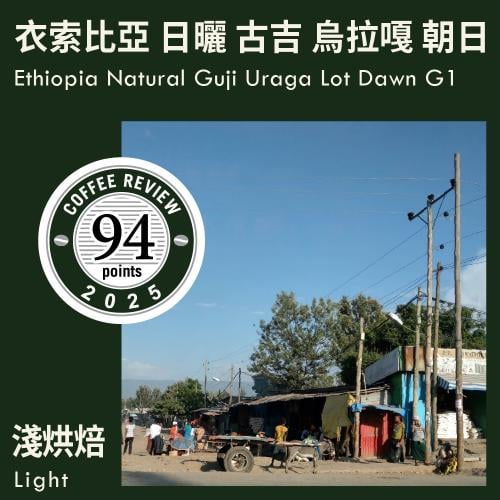 قهوة كاكالوف Guji Uraga Lot Dawn G1 إثيوبيا مجففة