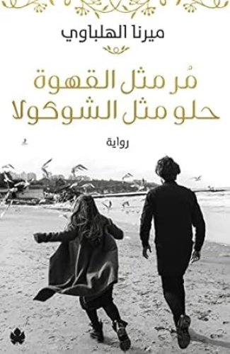 كتاب - مر مثل القهوة حلو مثل الشوكولا