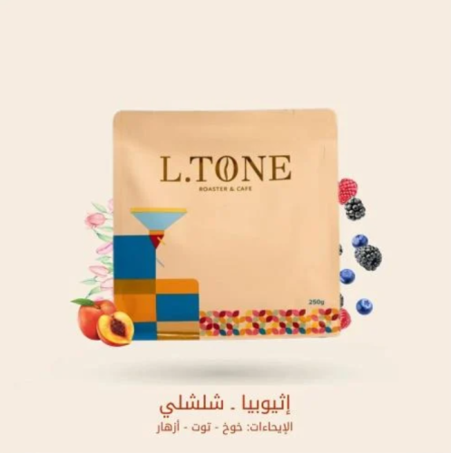 قهوة إلتون شلشلي اثيوبيا مجففة 250 جرام