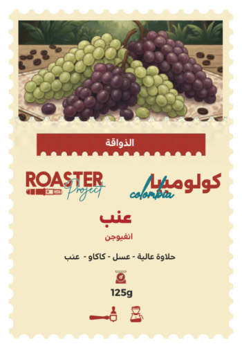 قهوة روستر عنب كولومبيا انفيوجن 125 جرام (فاخرة)