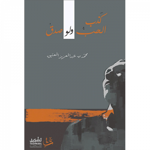 كذب الحب ولو صدق