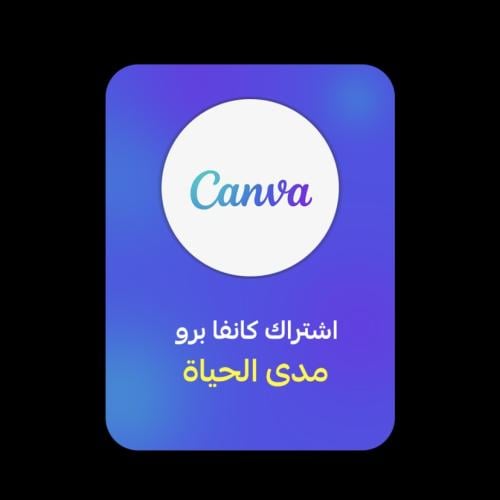اشتراك كانفا برو مدى الحياة | CANVA PRO