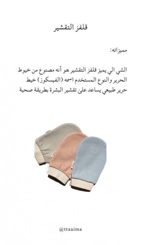 الليفة الكورية أو قفاز التقشير