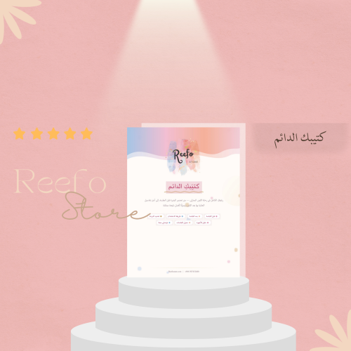 كتيبك الدائم