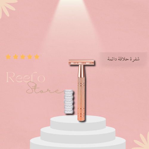 شفرة حلاقة دائمة