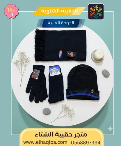 الحقيبة الشتوية | جودة عالية | كسوة الشتاء