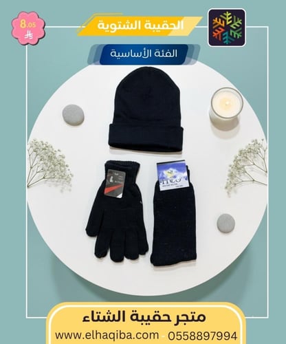 الحقيبة الشتوية | الفئة الأساسية | كسوة الشتاء