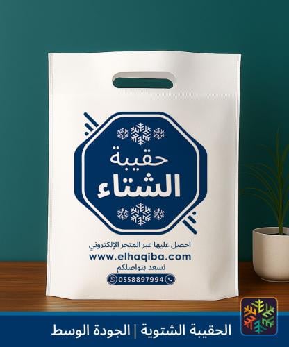 الحقيبة الشتوية | جودة وسط | كسوة الشتاء