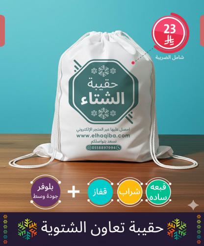 حقيبة تعاون الشتوية | مثالية ضمن كسوة الشتاء