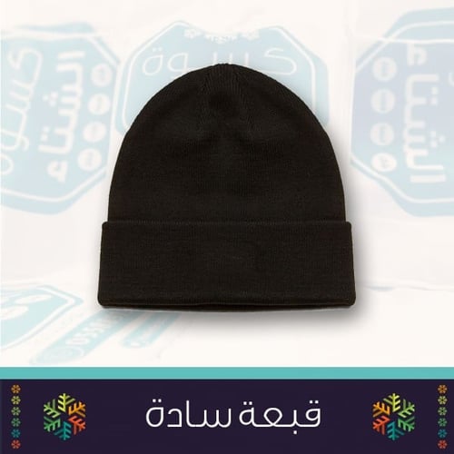 حقيبة الخير الشتوية | مثالية ضمن كسوة الشتاء