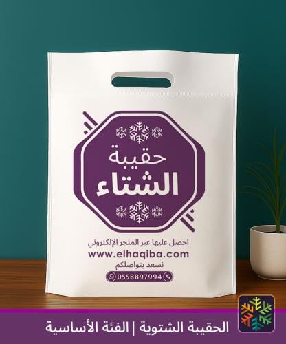 الحقيبة الشتوية | الفئة الأساسية | كسوة الشتاء