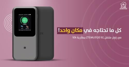 راوتر متنقل ZTE STC MU5120 5G بطارية 10k فايف جي