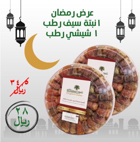 عرض رمضان رقم ( 3 ) شيشي رطب واحد كيلو نبتة سيف رط...