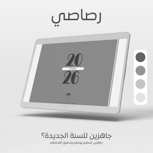 مفكرة اقرأ 2026 - رصاصي