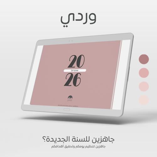 مفكرة اقرأ 2026 - وردي