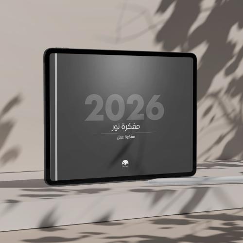 مفكرة نور - مفكرة عمل 2026