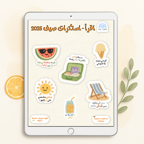 استكرات اقرأ - حكاية صيف – استيكرات مائية رقمية