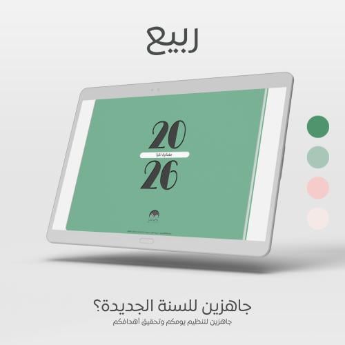 مفكرة اقرأ 2026 - ربيع
