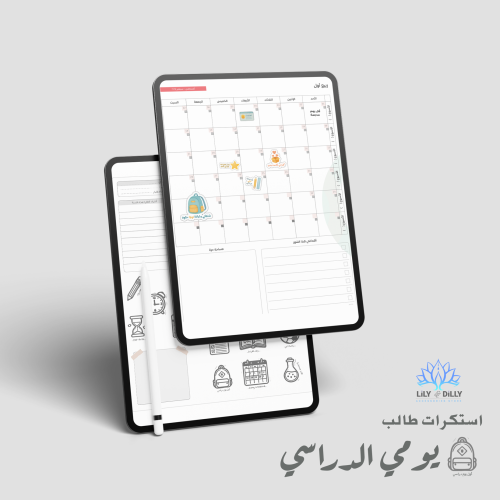 استكرات طالب - يومي الدراسي