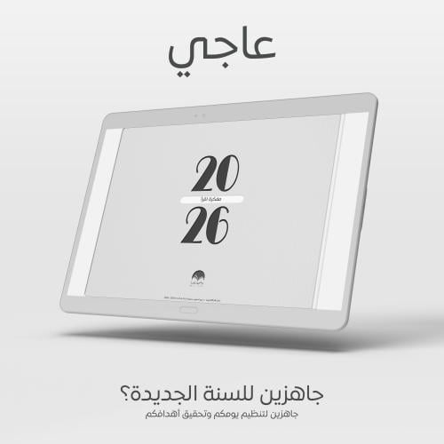 مفكرة اقرأ 2026 - عاجي