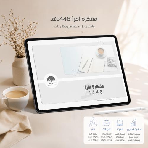 مفكرة اقرأ 1448 الشخصية