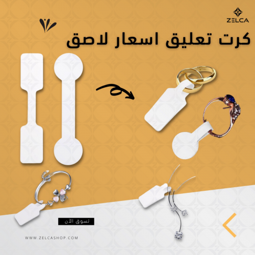 كرت تعليق تاق اسعار ابيض بطرف لاصق ورقي (50 حبة)