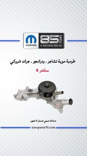 طرمبة ماء درانقو 6 سلندر 2016-2024
