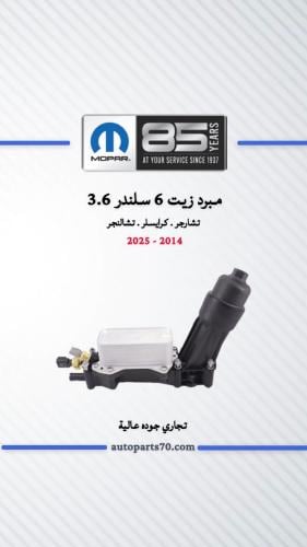 مبرد زيت 6 سلندر 3.6 تشارجر . كرايسلر . شالنجر
