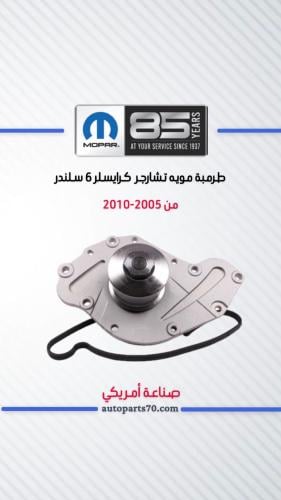 طرمبة ماء 3.5 v6