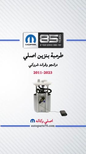 طرمبة بانزين اصلي درانجو وقراند شروكي