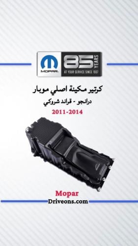 كارتير مكينة درانجو + قراند شروكي اصلي موبار