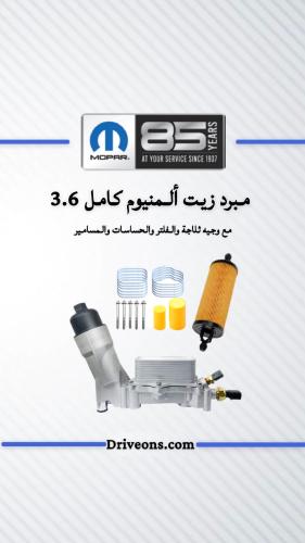 مبرد زيت ألمنيوم كامل