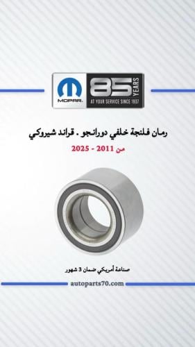 رمان فلنجة خلفي دورانجو . قراند شيروكي صناعة كراون...