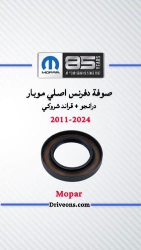 صوفة دفرنس امامي اصلي موبار