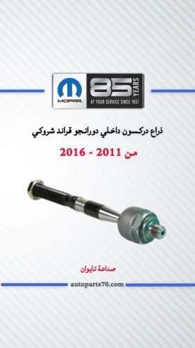 ذراع دركسون داخلي دورانجو قراند شروكي