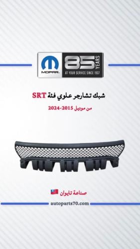 شبك تشارجر علوي فئة SRT من موديل 2015-2025