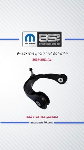 مقص فوق قراند شروكي و درانجو يسار من 2011-2014