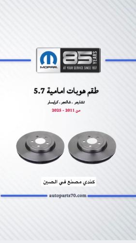 هوبات امامي تشارجر . شالنجر . كرايسلر