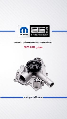 طرمبة ماء تشارجر وكرايسلر وشالنحر درانجو 5.7