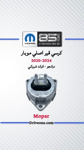 كرسي قير اصلي موبار