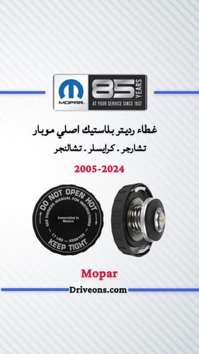 غطاء رديتر بلاستيك اصلي موبار