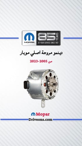دينمو مروحة اصلي موبار