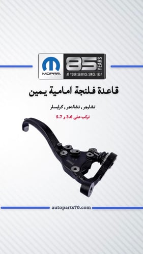 قاعدة فلنجة امامي يمين