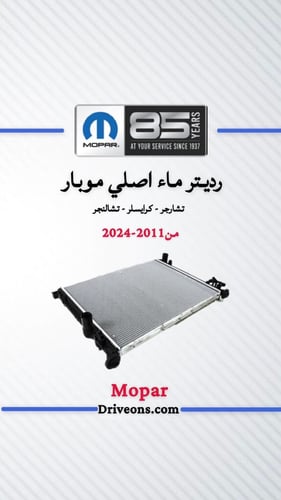 رديتر ماء اصلي موبار