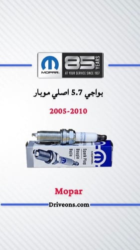 بواجي 5.7 اصلي موبار