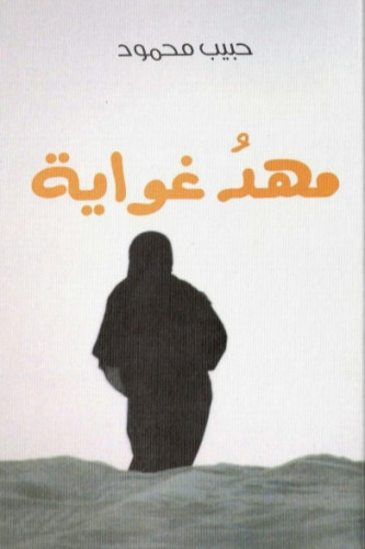 مهد غواية - حبيب محمود