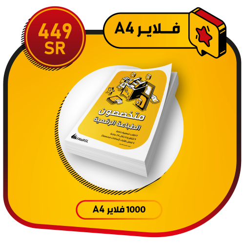 عرض فلاير A4 وجه واحد