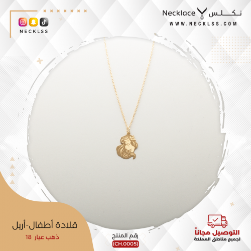قلادة ذهب أطفال الحورية اريل 2 (CH.0005)
